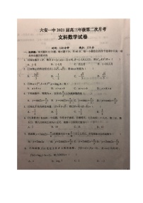 2021六安一中高三上学期第二次月考数学（文）试题扫描版含答案