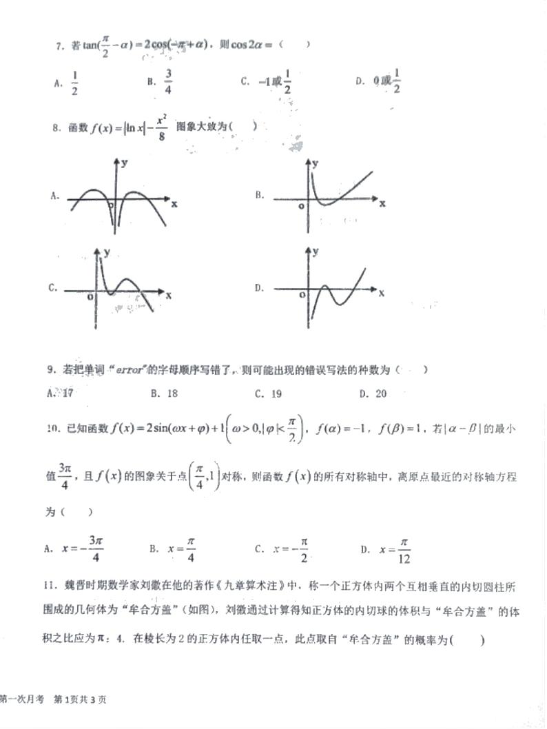 2021省大庆实验中学高三上学期第一次月考理科数学试题PDF版含答案第2页