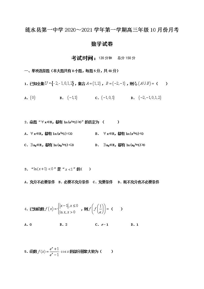 2021淮安涟水县一中高三10月月考数学试题含答案第1页