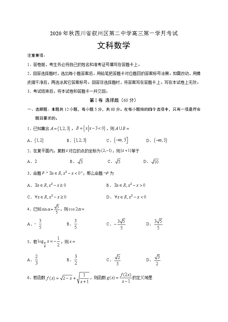 2021宜宾叙州区二中校高三上学期第一次月考数学（文）试题含答案第1页