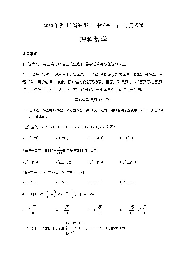 2021泸县一中高三上学期第一次月考数学（理）试题含答案第1页