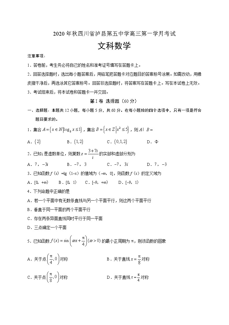 2021泸县五中高三上学期第一次月考数学（文）试题含答案第1页