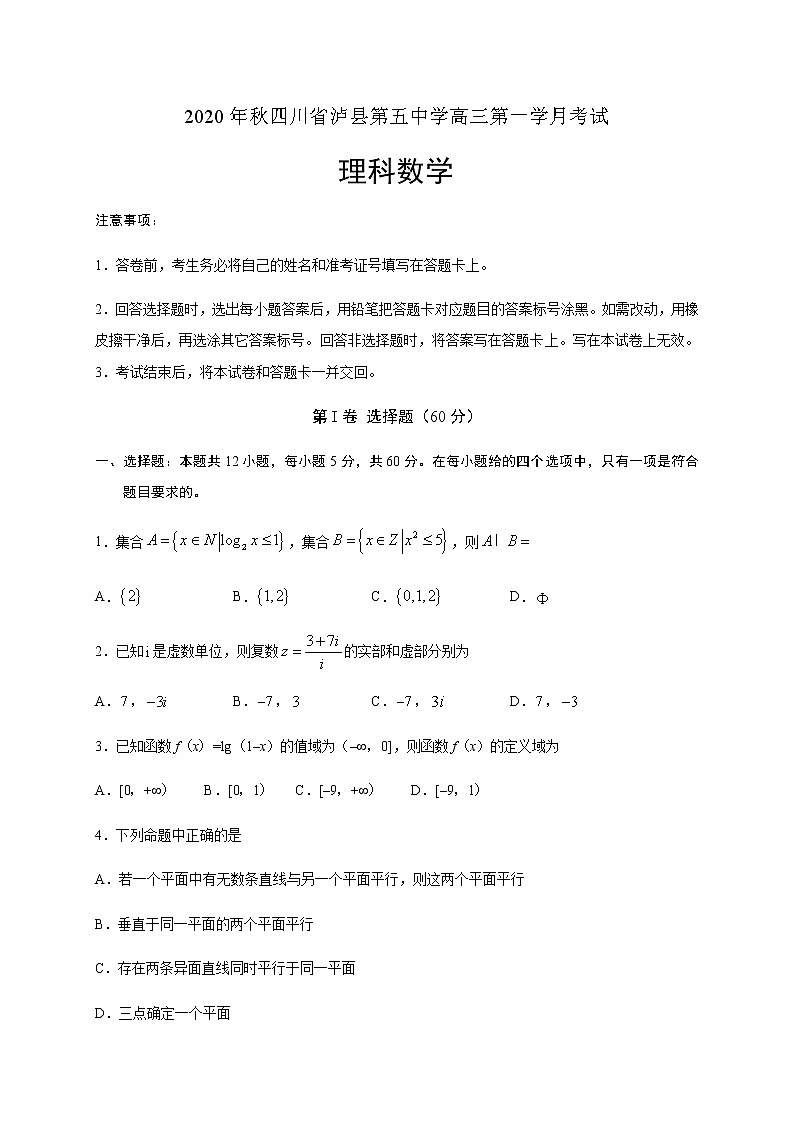 2021泸县五中高三上学期第一次月考数学（理）试题含答案第1页