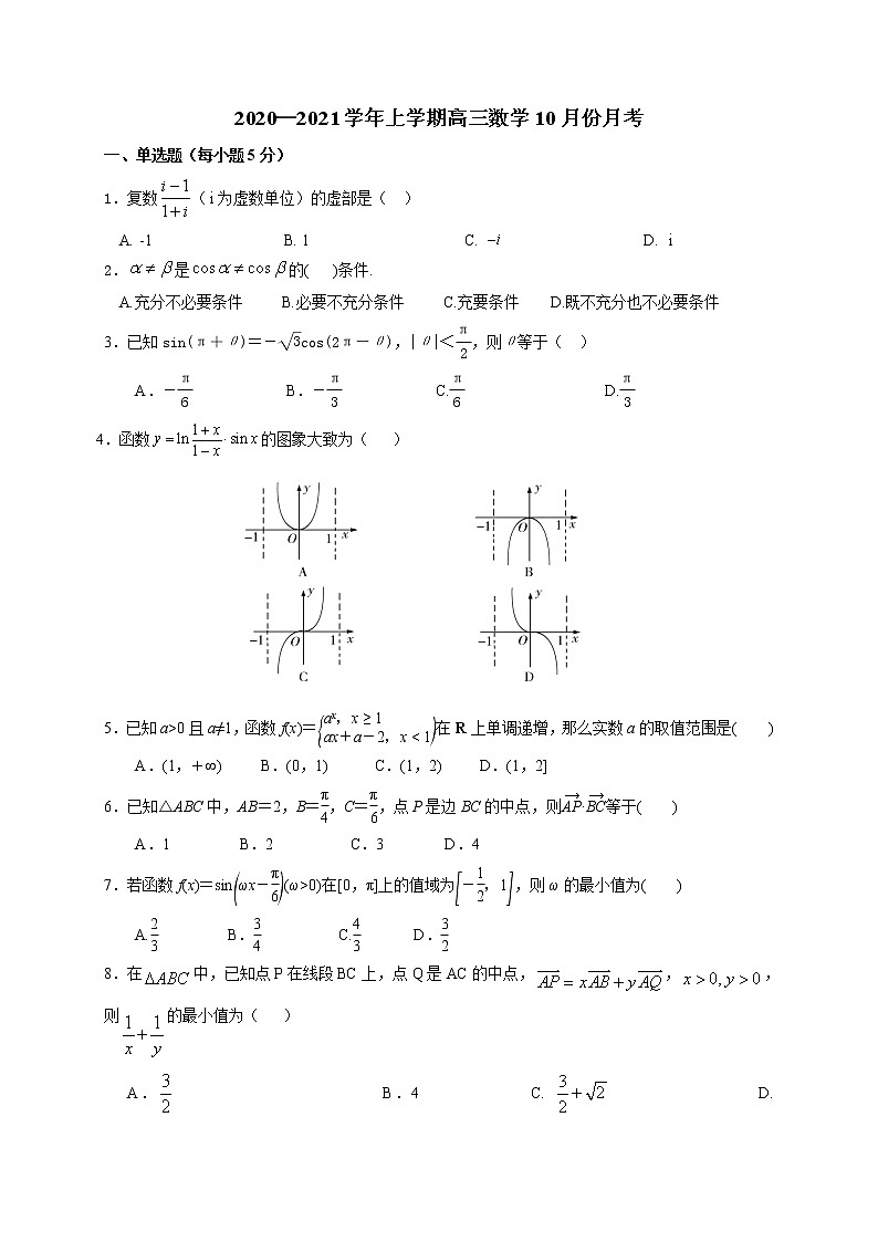 2021福建省罗源一中高三10月月考数学试题含答案第1页