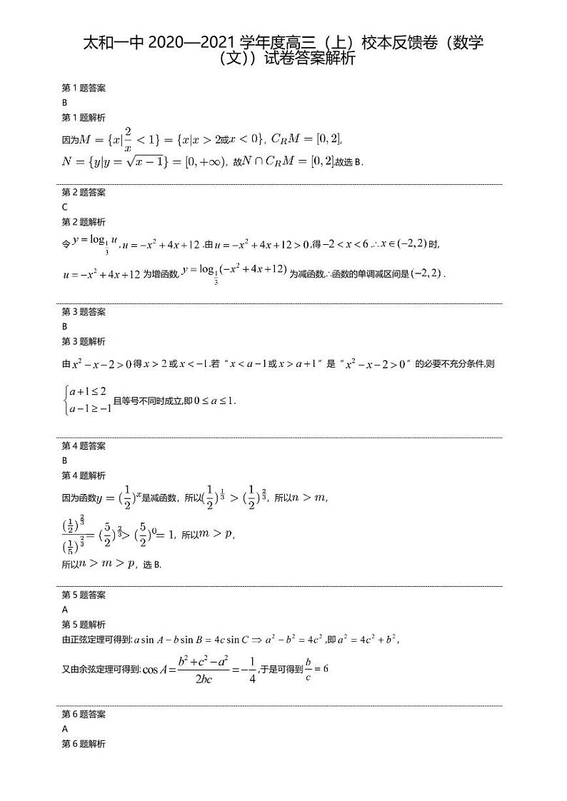 安徽省太和第一中学2021届高三上学期第一次校本教材反馈测试数学（文）答案第1页