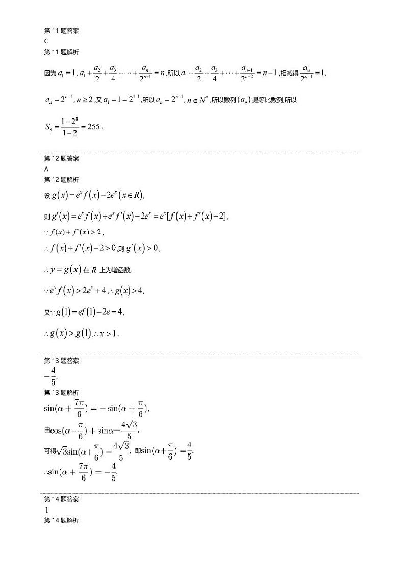 安徽省太和第一中学2021届高三上学期第一次校本教材反馈测试数学（文）答案第3页