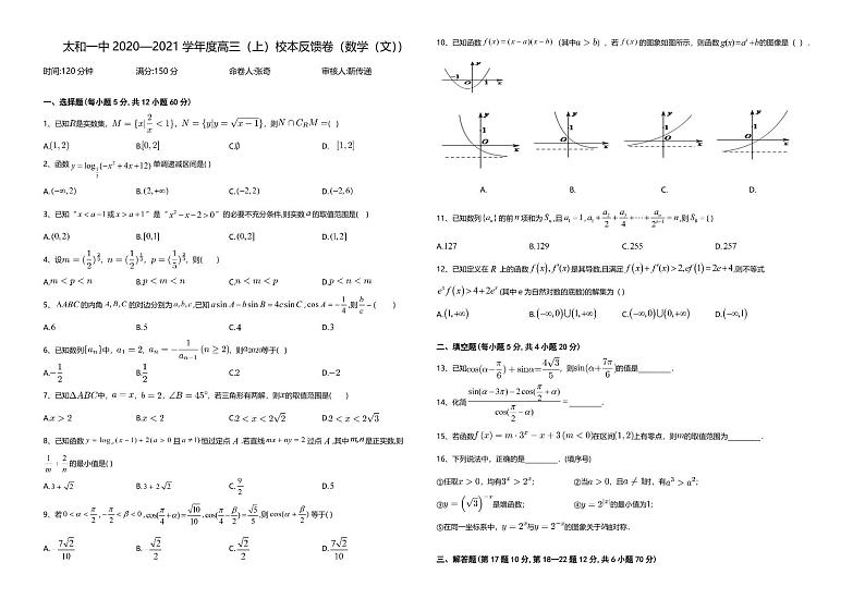 安徽省太和第一中学2021届高三上学期第一次校本教材反馈测试数学（文）试题第1页