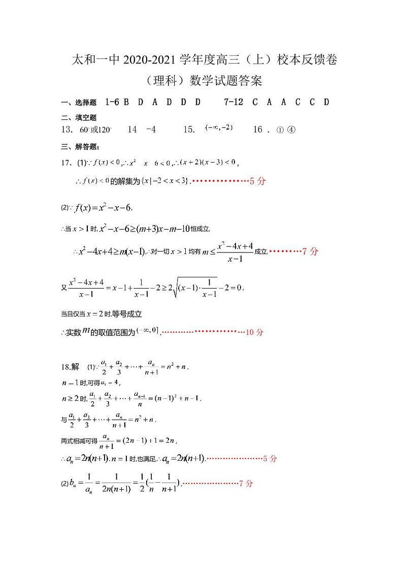 2021安徽省太和一中高三上学期第一次校本教材反馈测试数学（理）试题（可编辑）PDF版含答案01