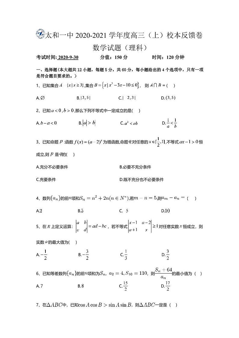 2021安徽省太和一中高三上学期第一次校本教材反馈测试数学（理）试题（可编辑）PDF版含答案01