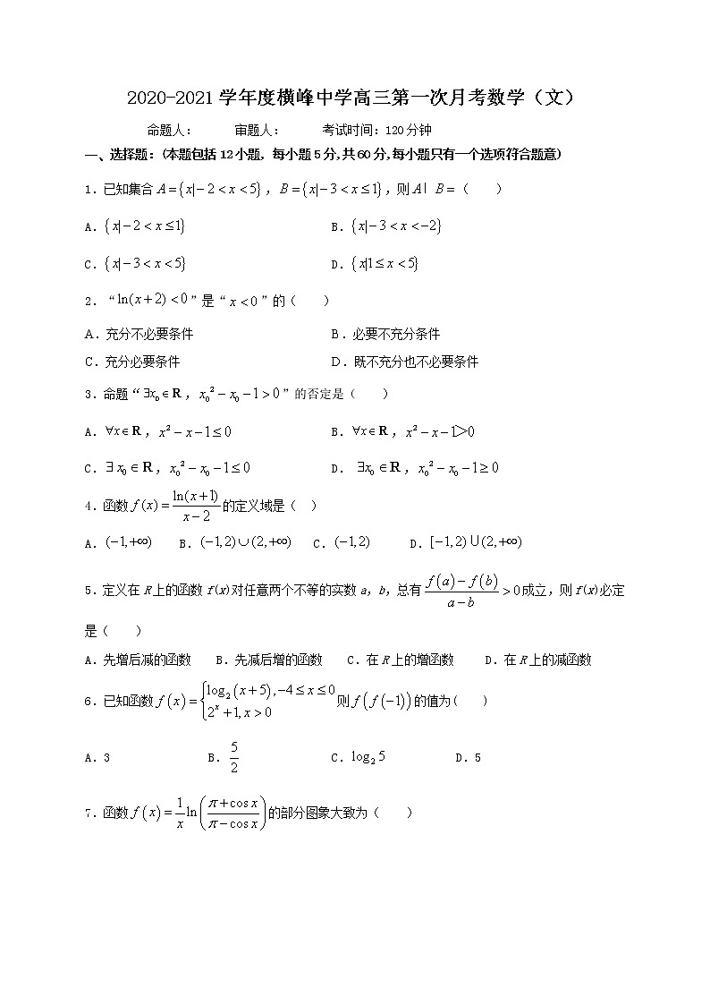 2021上饶横峰中学高三上学期第一次月考数学（文）试题含答案第1页