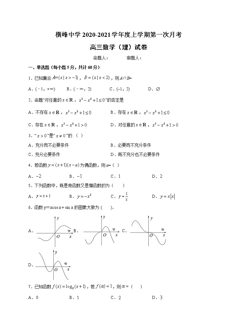2021上饶横峰中学高三上学期第一次月考数学（理）试题含答案01