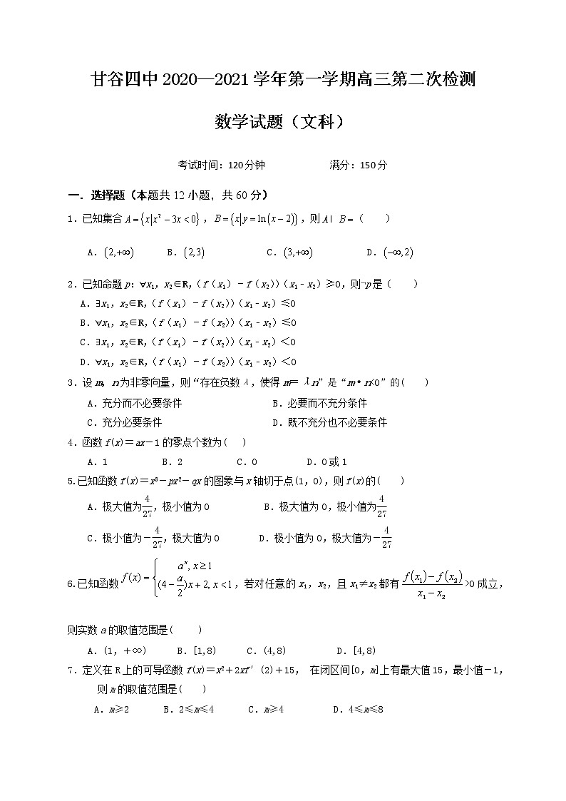 2021天水甘谷县四中高三上学期第二次检测数学（文）试题含答案第1页