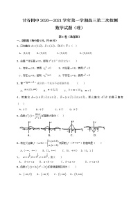 2021天水甘谷县四中高三上学期第二次检测数学（理）试题含答案