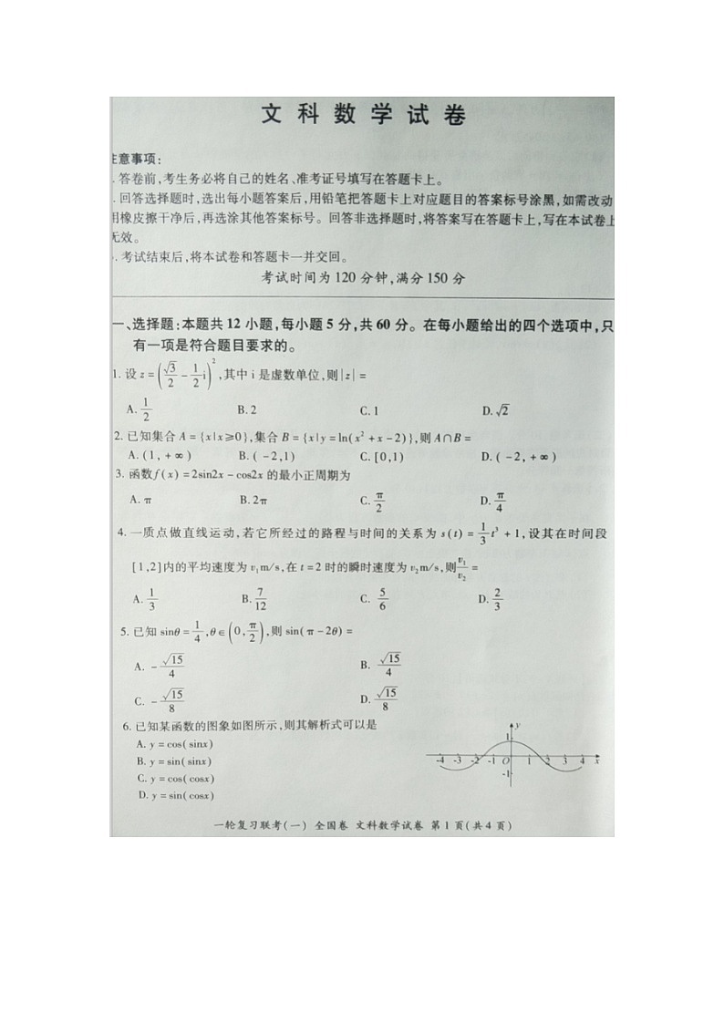 吉林省2021届高三一轮复习联考（一）  全国卷II数学（文）试卷（扫描版）第1页