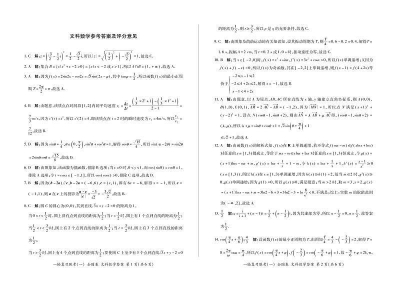 吉林省2021届高三一轮复习联考（一）  全国卷II数学（文）答案（PDF版）第1页