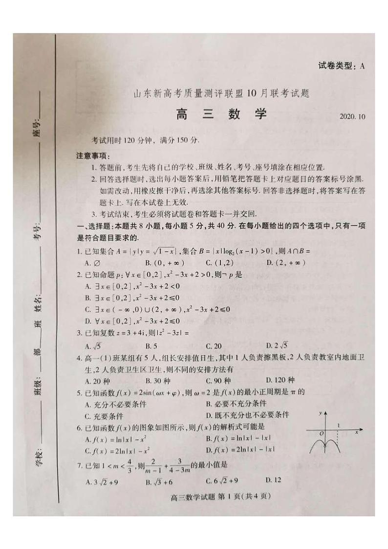 2021山东新高考质量测评联盟高三年级10月联考数学试题图片版含答案01