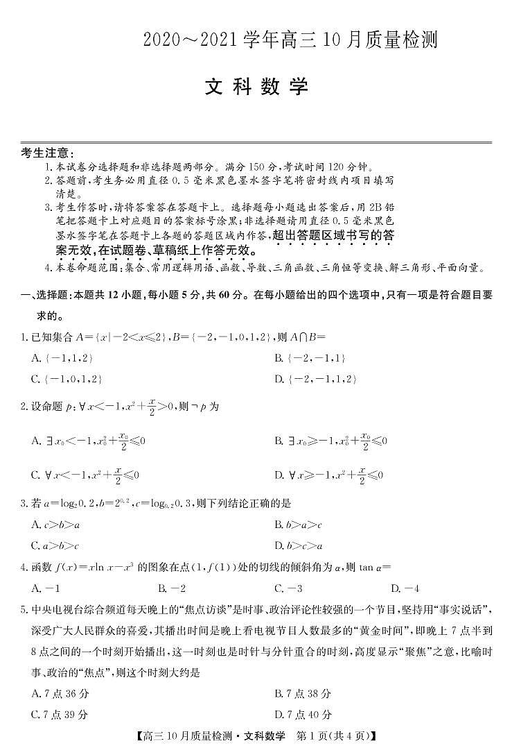 10月联考卷-数学文(老高考)第1页