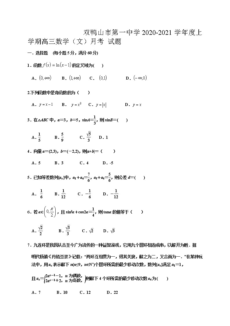 2021省双鸭山一中高三上学期第一次月考数学（文）试题含答案第1页