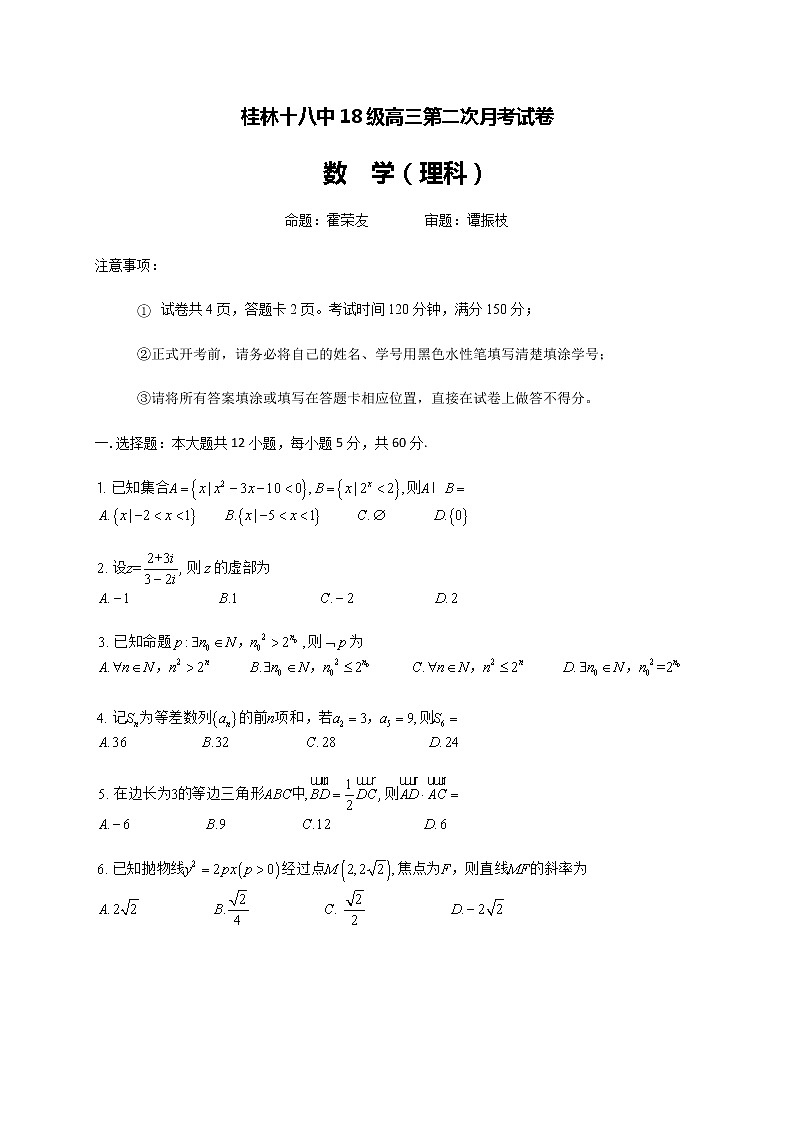 2021桂林十八中高三上学期第二次月考数学（理）试题含答案第1页