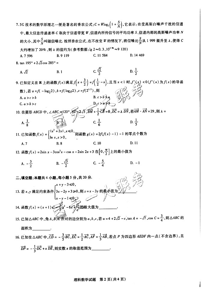 天一大联考“皖豫名校联盟体”2021届高三10月6日考试数学（理）试题）Doc1第2页