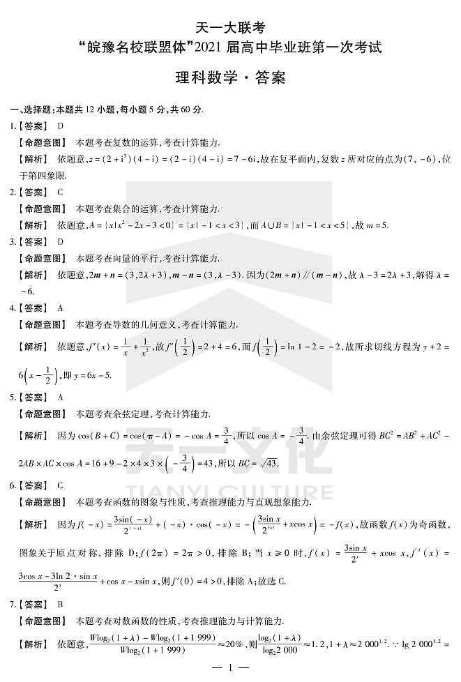 数学（理）-皖豫联盟一详细答案第1页