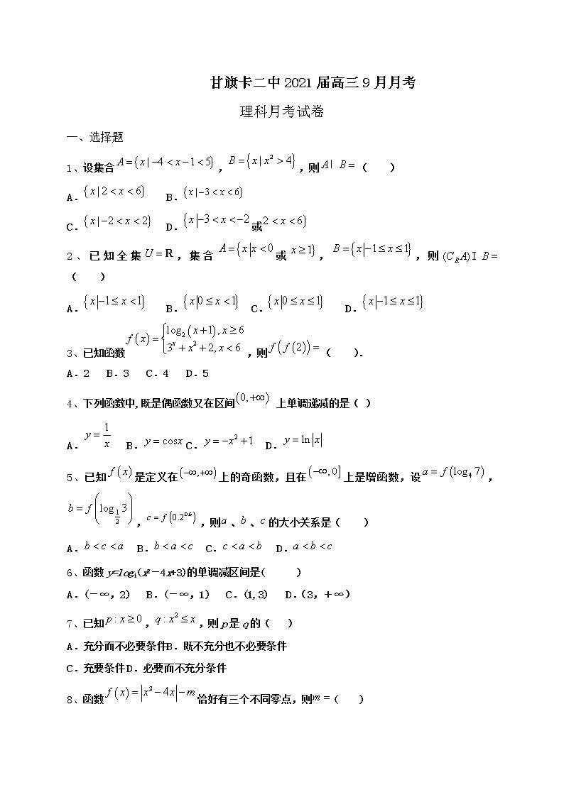 2021通辽科左后旗甘旗卡二中高三9月月考数学（理）试题含答案第1页