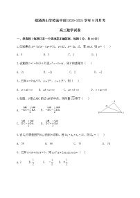 2021福建省福清西山学校高中部高三9月月考数学试题含答案