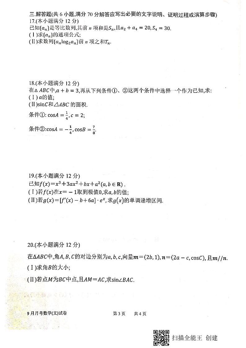 2021绵阳南山中学高三9月月考数学（文）试题PDF版含答案第3页