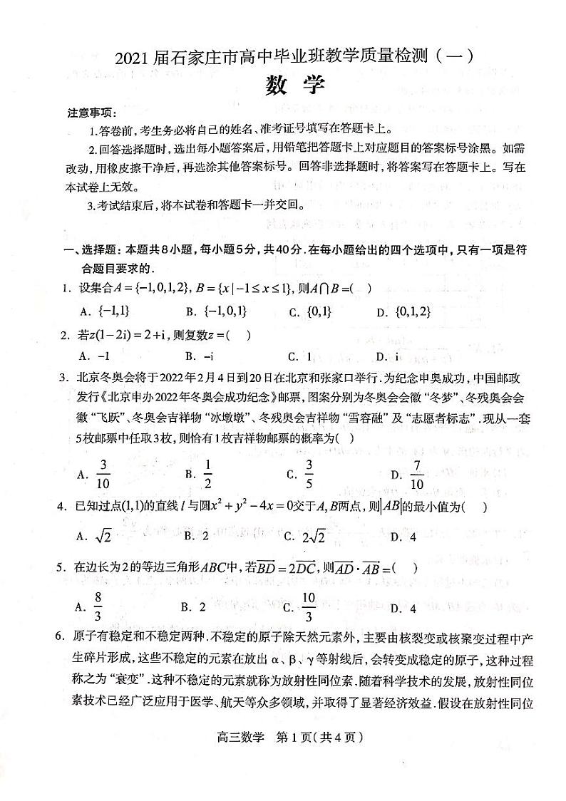 2021石家庄高三上学期质量检测（一）数学试题扫描版缺答案01