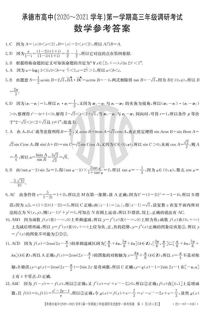 2021承德高中高三第一次调研考试数学试题图片版含答案01