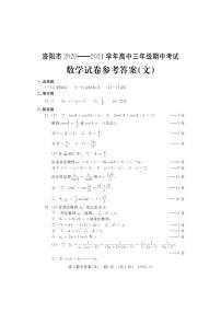 2021洛阳高三上学期期中考试数学（文）扫描版含答案