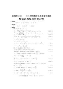 2021洛阳高三上学期期中考试数学（理）扫描版含答案