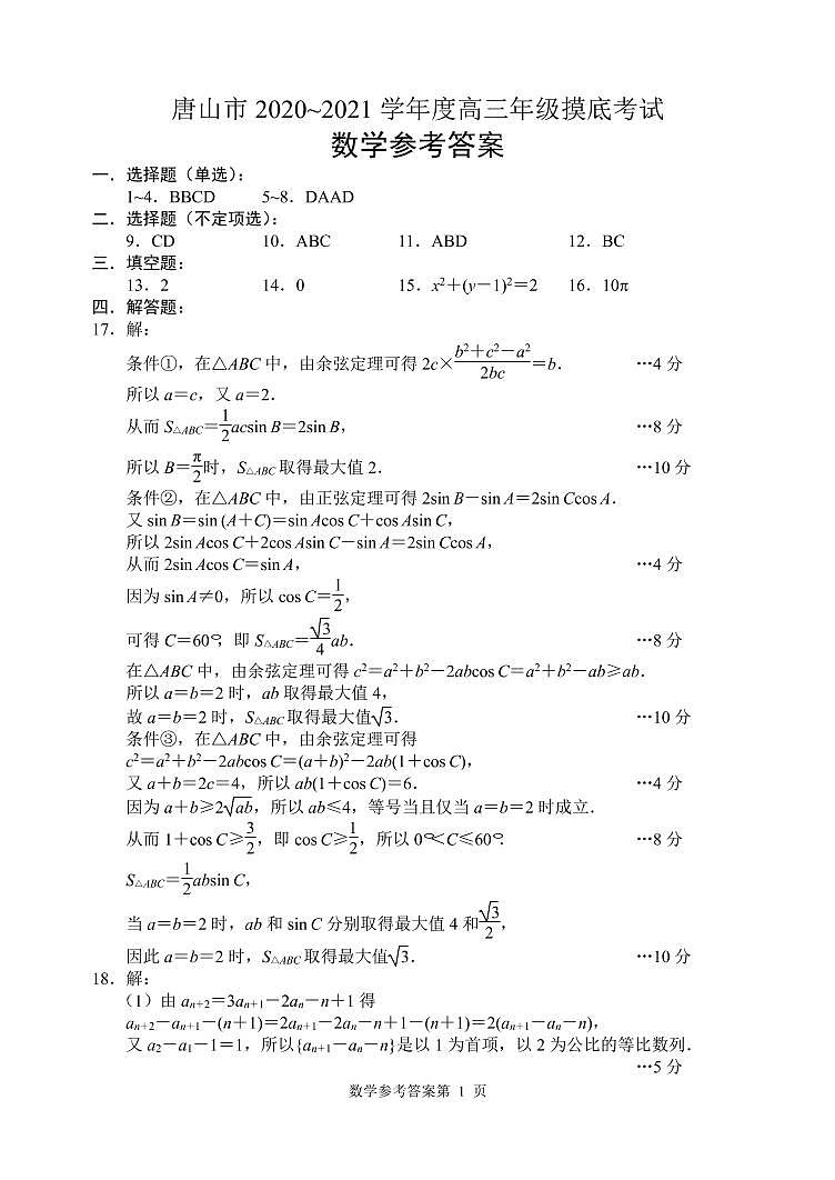 河北省唐山市2021届高三上学期第一次摸底考试数学答案第1页