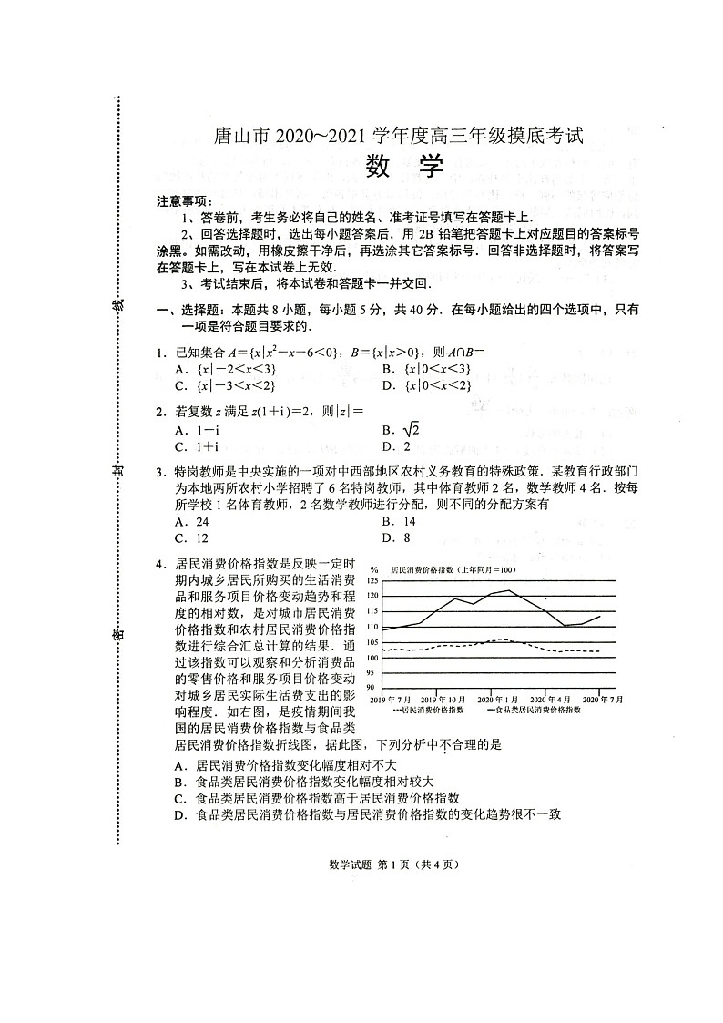 河北省唐山市2021届高三上学期第一次摸底考试数学试题（扫描版）第1页