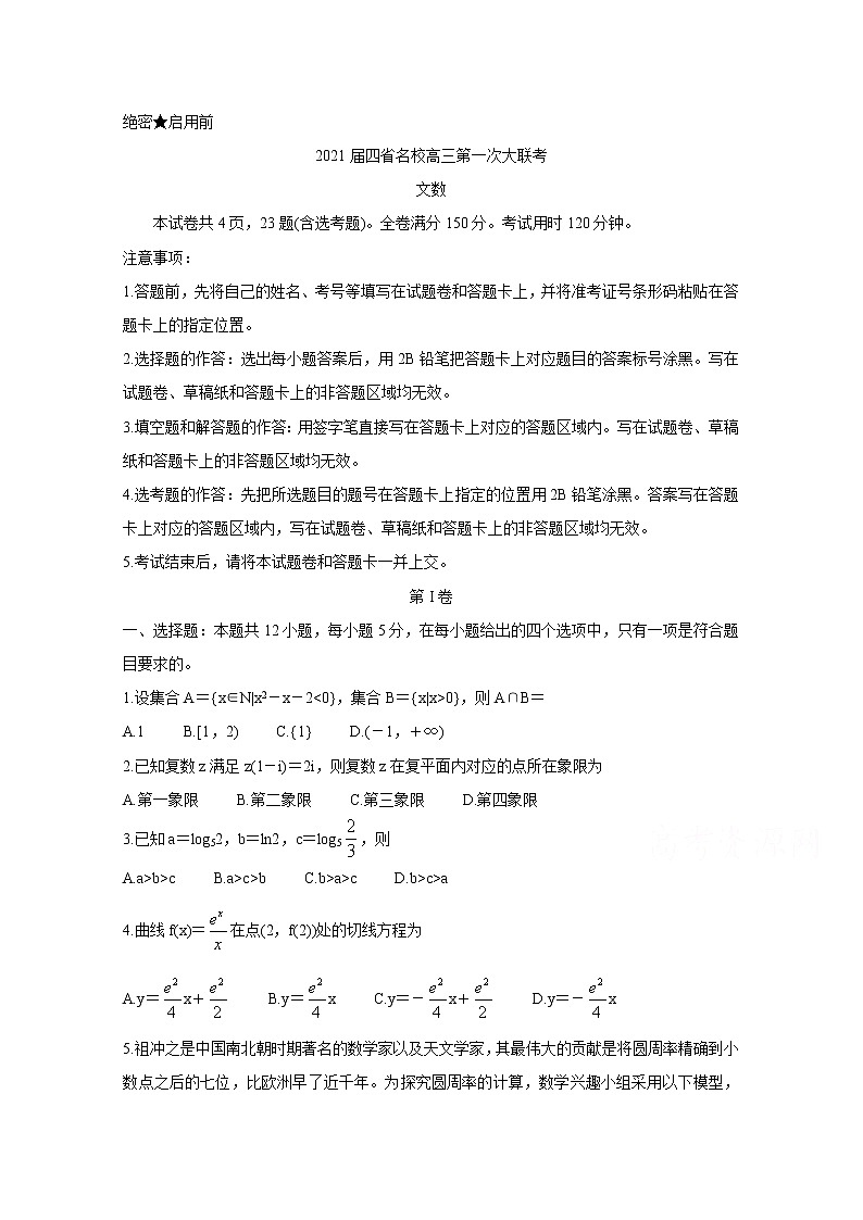 2021云南、四川、贵州、西藏四省名校高三第一次大联考试题数学（文）含答案第1页