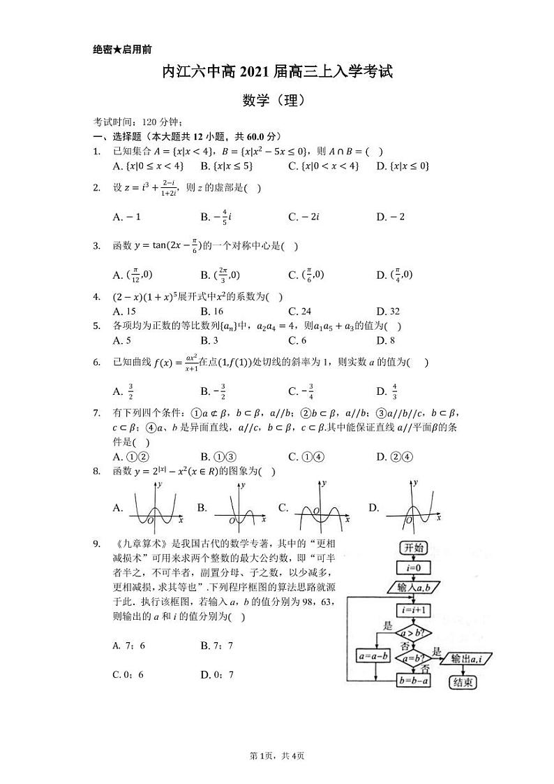 2021内江六中高三上学期开学考试（第一次月考）数学（理）试题PDF版缺答案第1页