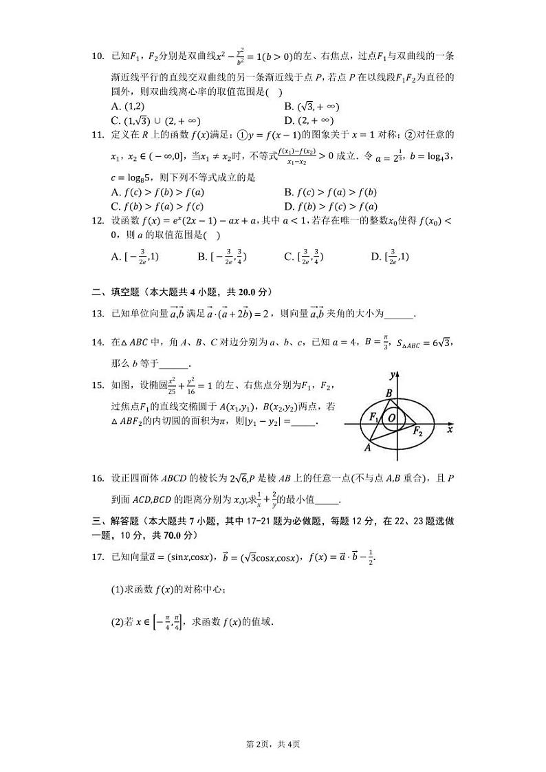2021内江六中高三上学期开学考试（第一次月考）数学（理）试题PDF版缺答案第2页