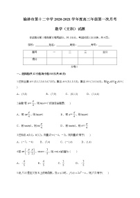 2021榆林十二中高三上学期第一次月考数学（文）试题含答案