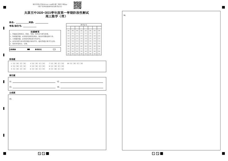 太原五中2020-2021学年度第一学期阶段性测试高三数学（理）-答题卡第1页