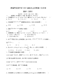 2021贵溪实验中学高三上学期第一次月考文科数学试卷含答案