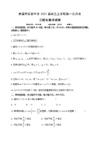 2021贵溪实验中学高三上学期第一次月考数学试卷（三校生）含答案