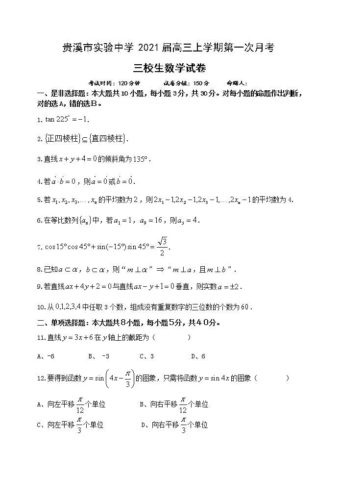 2021贵溪实验中学高三上学期第一次月考数学试卷（三校生）含答案第1页