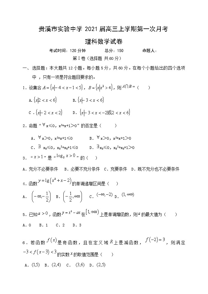 2021贵溪实验中学高三上学期第一次月考理科数学试卷含答案第1页