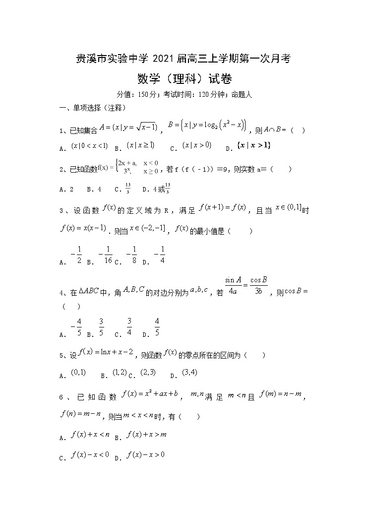 2021贵溪实验中学高三上学期第一次月考数学（理）试题含答案第1页