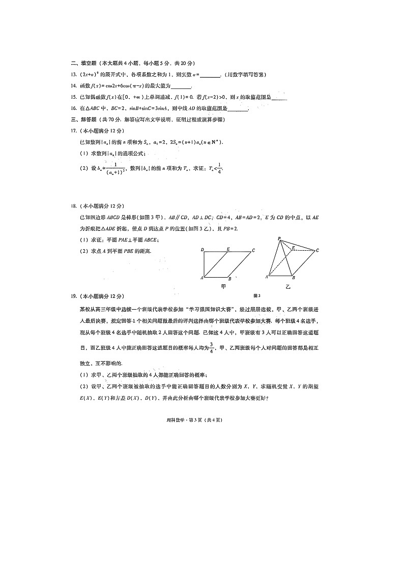 2021云南省云天化中学、下关一中高三复习备考联合质量检测卷（二）理科数学试题图片版含答案第3页