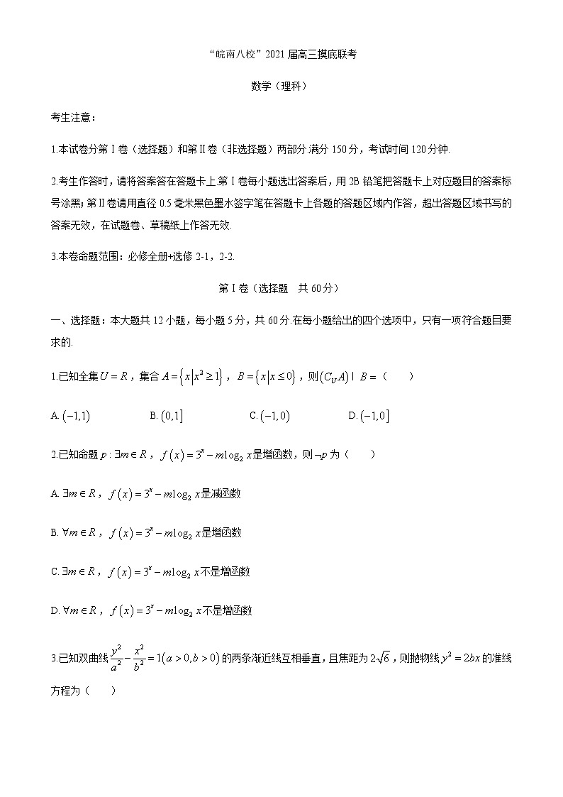2021安徽省“皖南八校”高三摸底联考试卷数学理试题含答案01