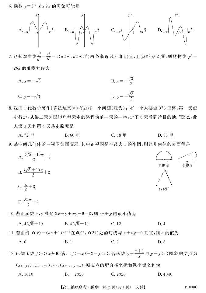试卷“皖南八校”2021届高三摸底联考-数学文第2页