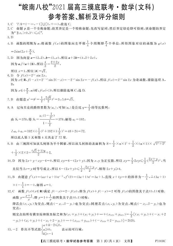 答案“皖南八校”2021届高三摸底联考-数学文DA第1页
