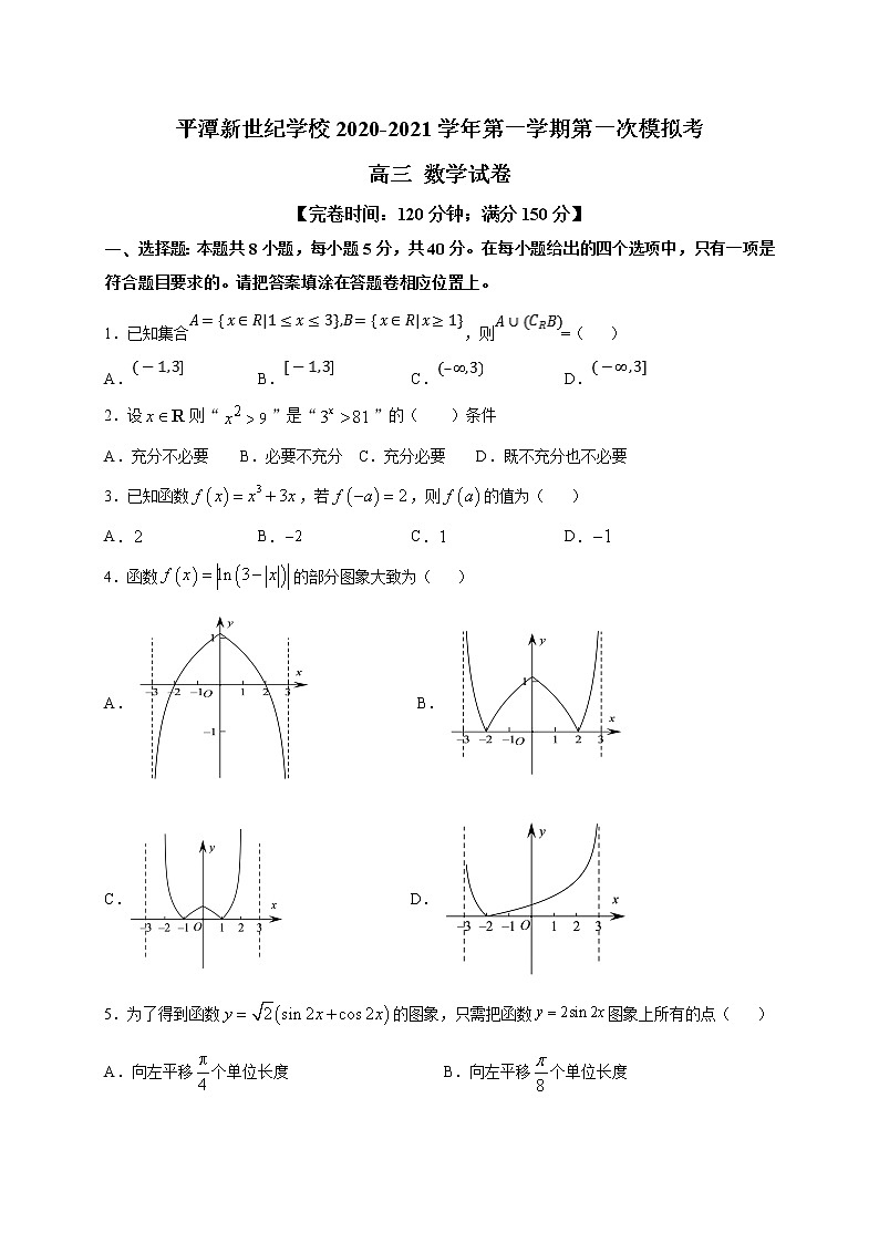 2021平潭县新世纪学校高三上学期第一次月考数学试题含答案第1页