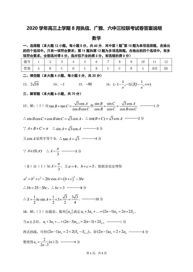 2020学年高三上学期8月联考数学（答案）第1页